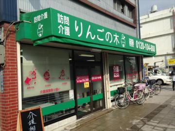 デイサービス りんごの木 大阪本店