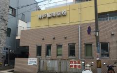 神戸医療生活協同組合　神戸協同病院