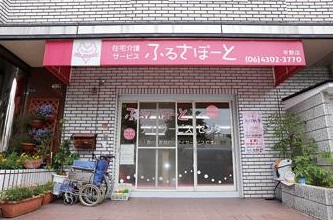 有限会社フルサポート　ふるさぽーと　平野店