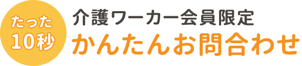 介護ワーカー会員限定 かんたんお問い合わせ