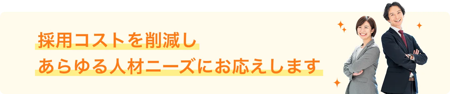介護職の採用コストを削減し、あらゆるニーズにお応えします