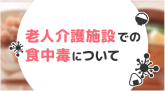 介護施設で食中毒を予防するための勉強会資料として