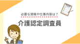 介護認定調査員とはどんな仕事？なるための条件や給料は？