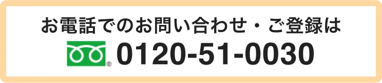 介護ワーカーへお電話でのお問い合わせ・ご登録は0120-51-0030