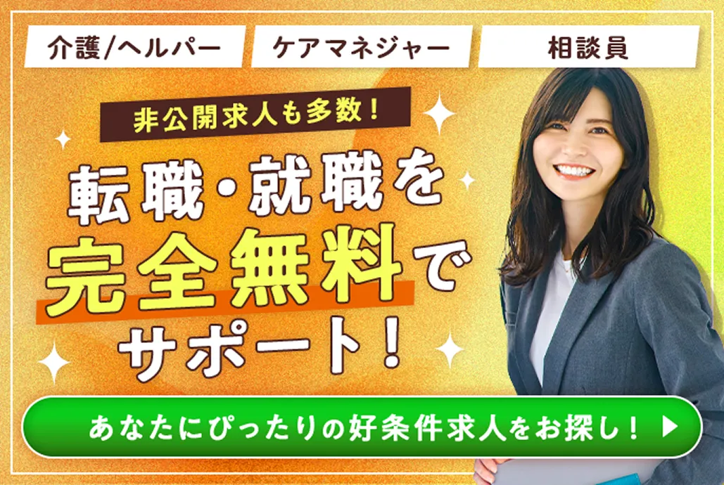 介護職の就職・転職を完全無料でサポート!非公開求人も多数