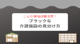 こんな現場は要注意！ブラックな介護施設の見分け方