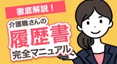 介護職さんの履歴書完全マニュアル