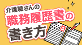 介護職さんの職務経歴書の書き方