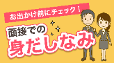 面接での身だしなみ