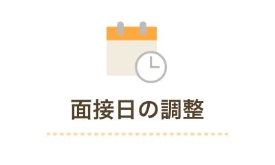 面接日の調整