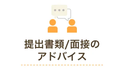 提出書類、面接のアドバイス