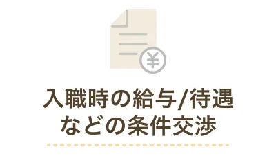 入職時の給与/待遇などの条件交渉