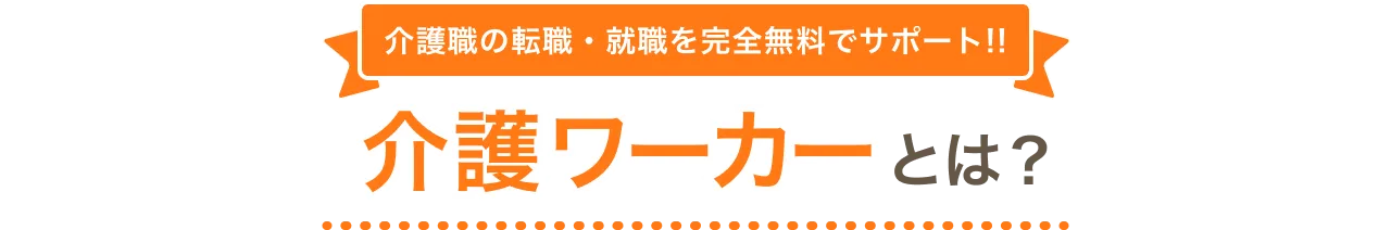 介護ワーカ介護ワーカーとは？介護職の転職・就職を完全無料でサポート！！ーとは？