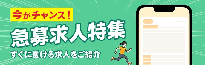 急募求人特集