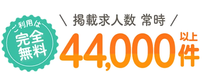ご利用は完全無料、掲載求人数常時44,000件以上