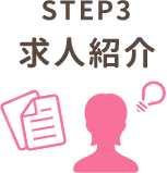 STEP3 求人紹介