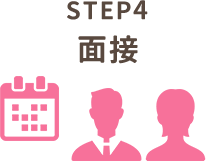 STEP4 面接