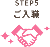 STEP5 ご入職
