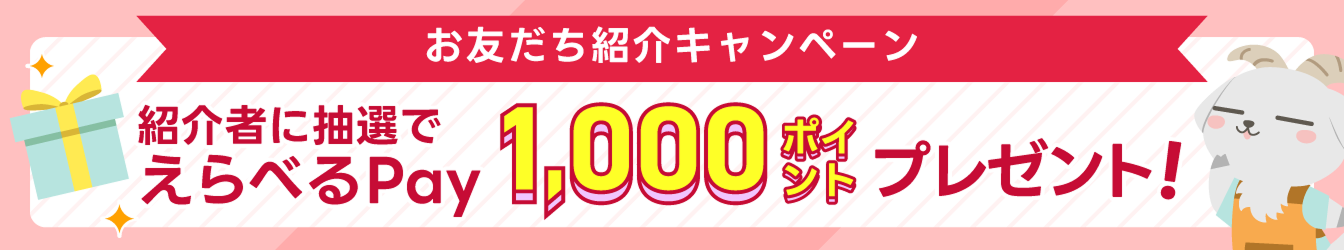 お友だち紹介キャンペーン