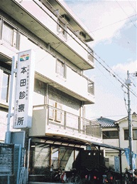 本田診療所