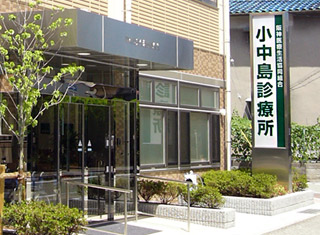 阪神医療生活協同組合　小中島診療所