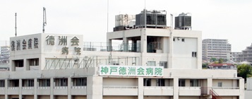 神戸 徳 洲 会 病院